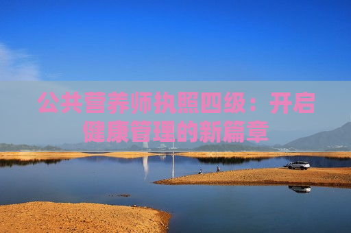 公共营养师执照四级：开启健康管理的新篇章