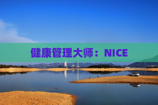 健康管理大师：NICE