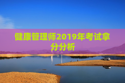 健康管理师2019年考试拿分分析