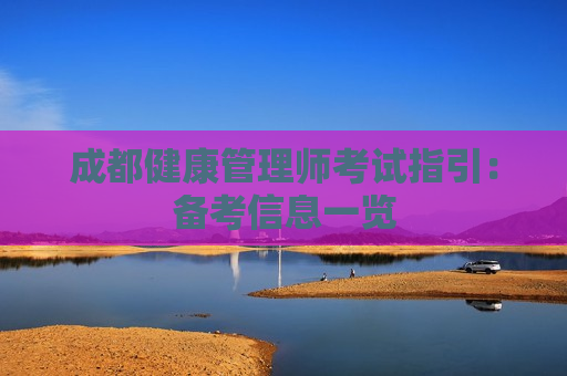 成都健康管理师考试指引：备考信息一览