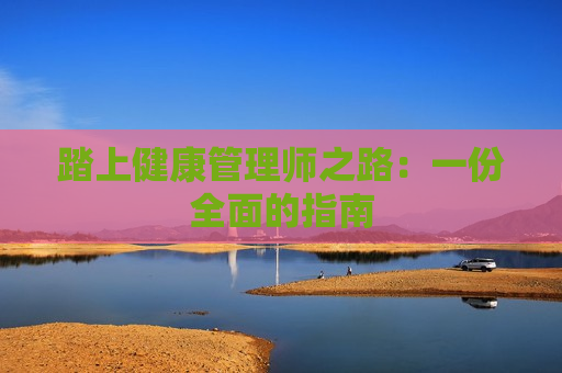 踏上健康管理师之路：一份全面的指南