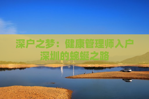 深户之梦：健康管理师入户深圳的蜿蜒之路