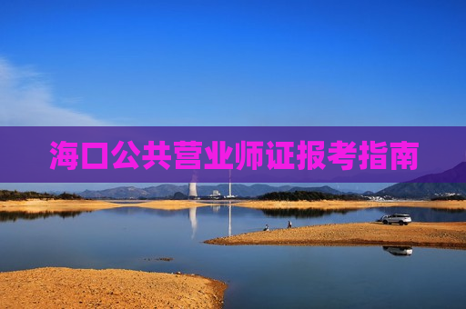 海口公共营业师证报考指南