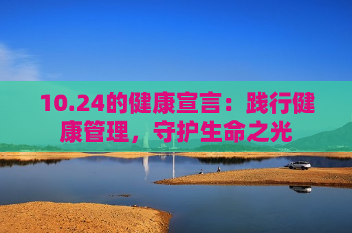 10.24的健康宣言：践行健康管理，守护生命之光