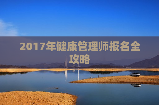 2017年健康管理师报名全攻略