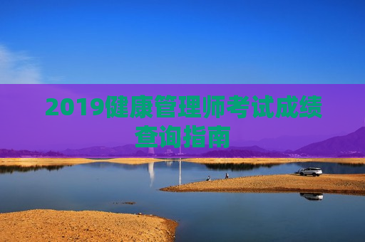 2019健康管理师考试成绩查询指南