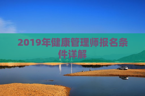 2019年健康管理师报名条件详解