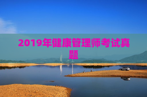 2019年健康管理师考试真题