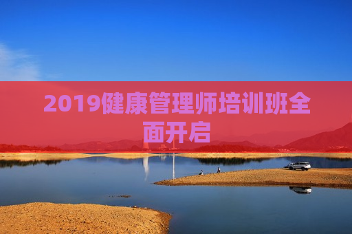 2019健康管理师培训班全面开启