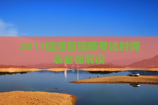 2017健康管理师考试时间表全面解读