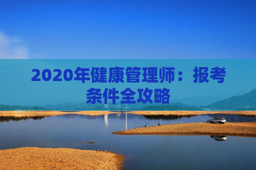 2020年健康管理师：报考条件全攻略