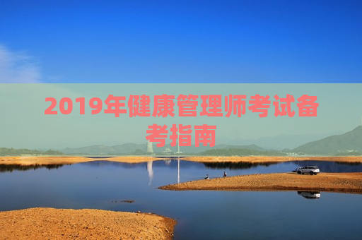 2019年健康管理师考试备考指南