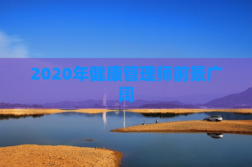 2020年健康管理师前景广阔