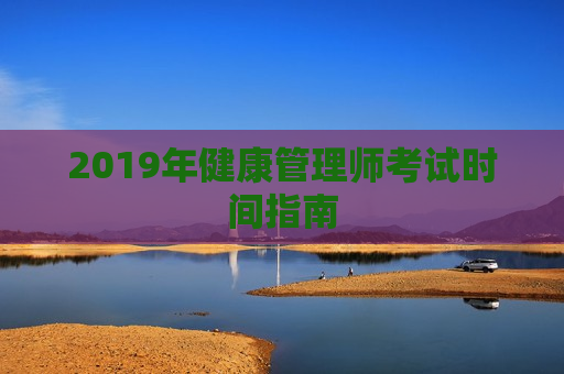 2019年健康管理师考试时间指南