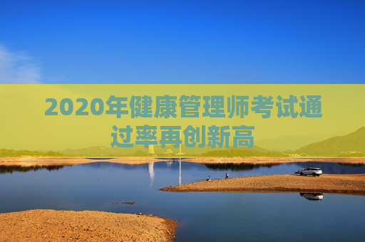 2020年健康管理师考试通过率再创新高