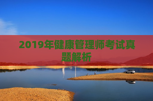 2019年健康管理师考试真题解析