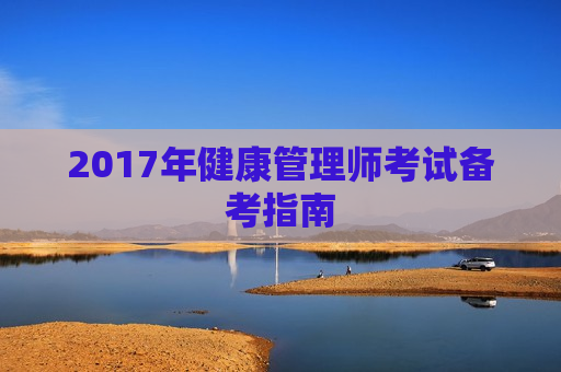 2017年健康管理师考试备考指南