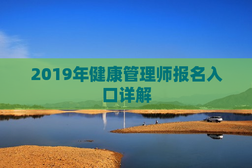 2019年健康管理师报名入口详解