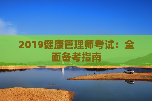 2019健康管理师考试：全面备考指南