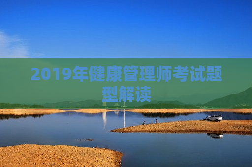 2019年健康管理师考试题型解读