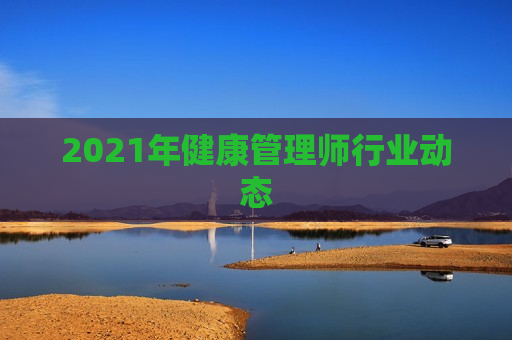 2021年健康管理师行业动态