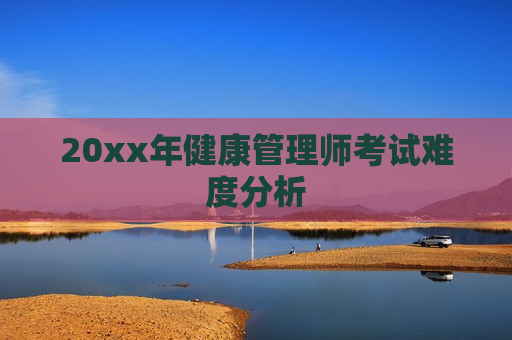 20xx年健康管理师考试难度分析