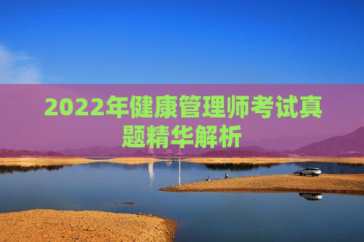 2022年健康管理师考试真题精华解析