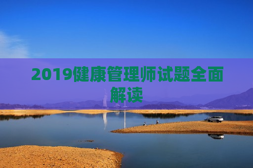 2019健康管理师试题全面解读