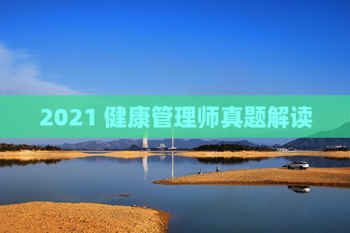 2021 健康管理师真题解读