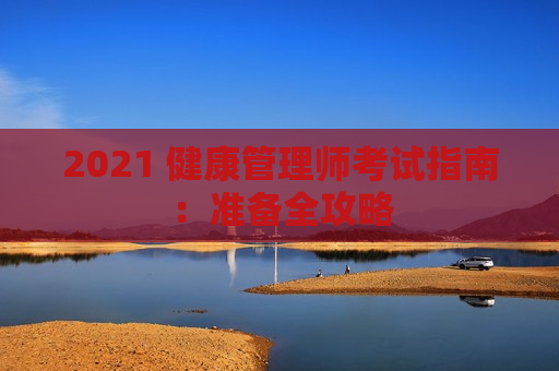 2021 健康管理师考试指南：准备全攻略