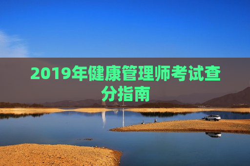 2019年健康管理师考试查分指南