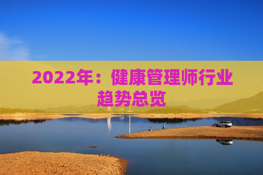 2022年：健康管理师行业趋势总览