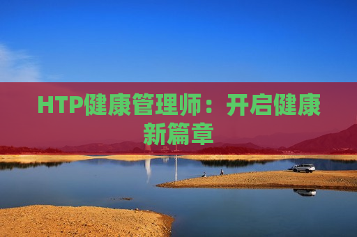 HTP健康管理师：开启健康新篇章