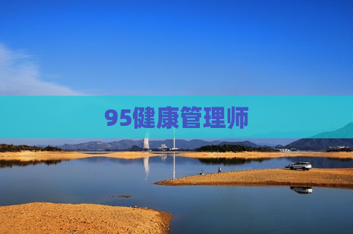 95健康管理师