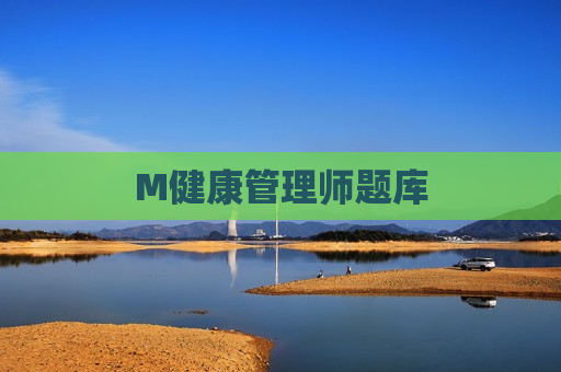 M健康管理师题库