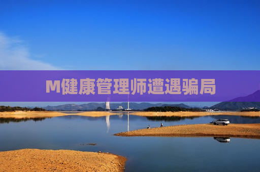 M健康管理师遭遇骗局