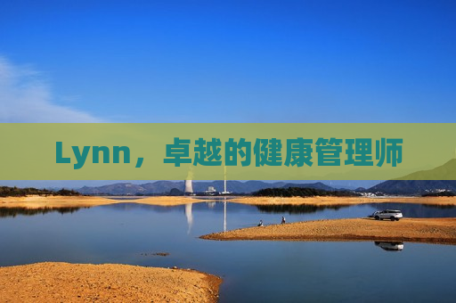 Lynn，卓越的健康管理师