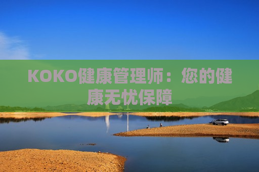 KOKO健康管理师：您的健康无忧保障