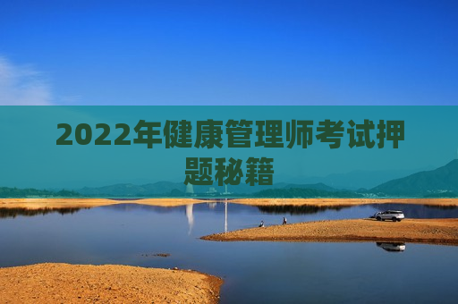 2022年健康管理师考试押题秘籍