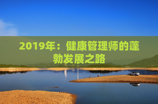 2019年：健康管理师的蓬勃发展之路