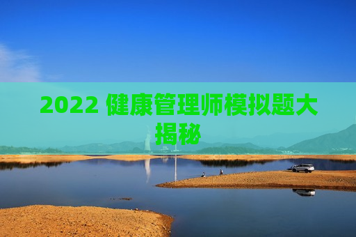 2022 健康管理师模拟题大揭秘