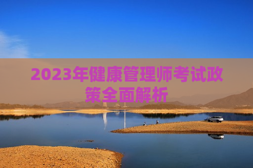 2023年健康管理师考试政策全面解析