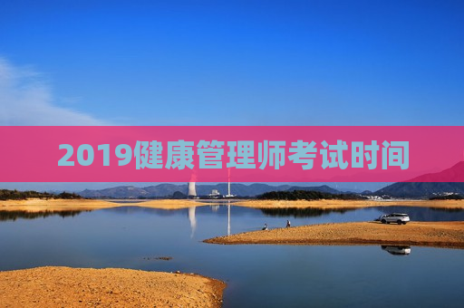 2019健康管理师考试时间