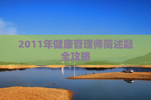 2011年健康管理师简述题全攻略