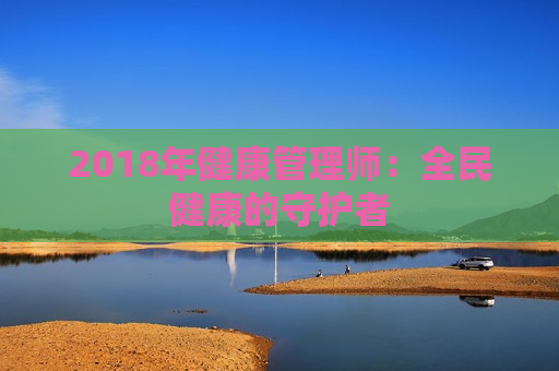 2018年健康管理师：全民健康的守护者