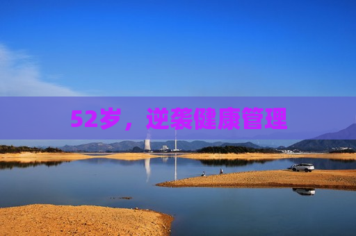 52岁，逆袭健康管理