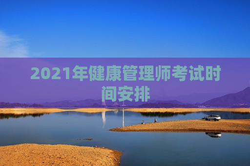 2021年健康管理师考试时间安排