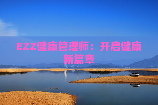 EZZ健康管理师：开启健康新篇章