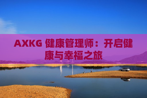 AXKG 健康管理师：开启健康与幸福之旅