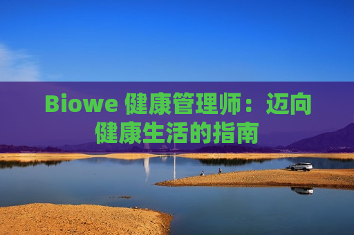 Biowe 健康管理师：迈向健康生活的指南